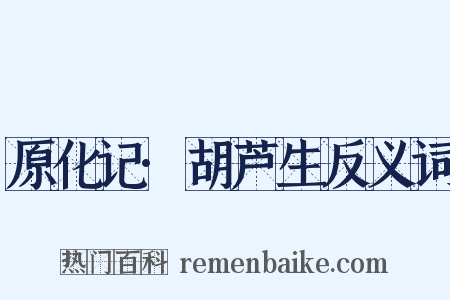 原化记·胡芦生反义词是什么意思的图片